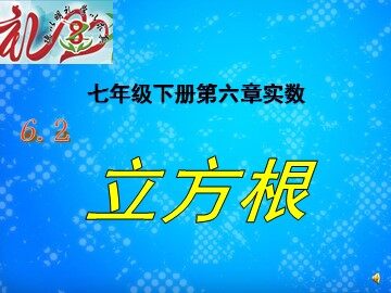 6.2 立方根