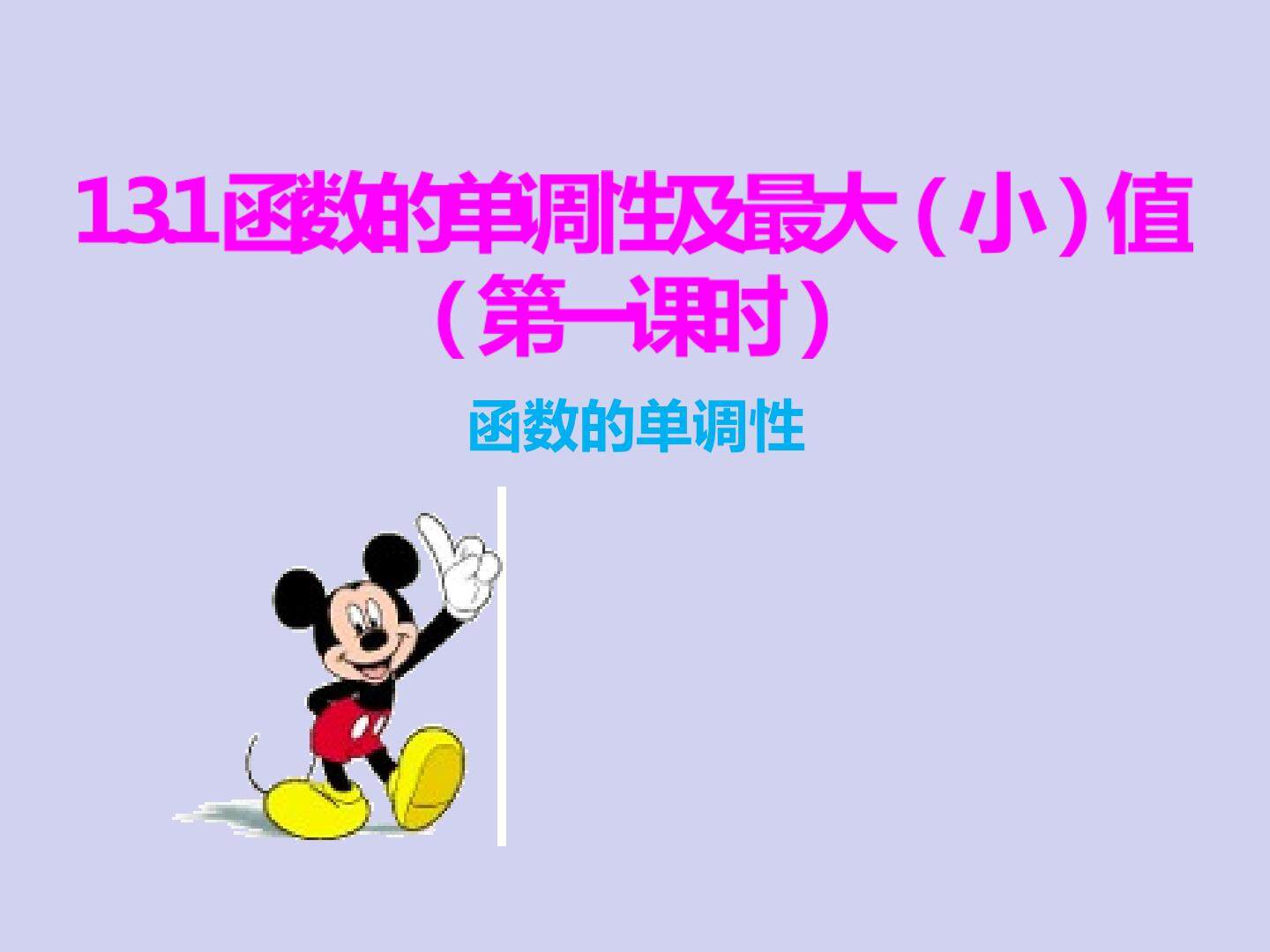 1.3.1函数单调性及最大（小）值（第一课时）