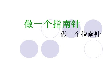 《做一个指南针》课件3