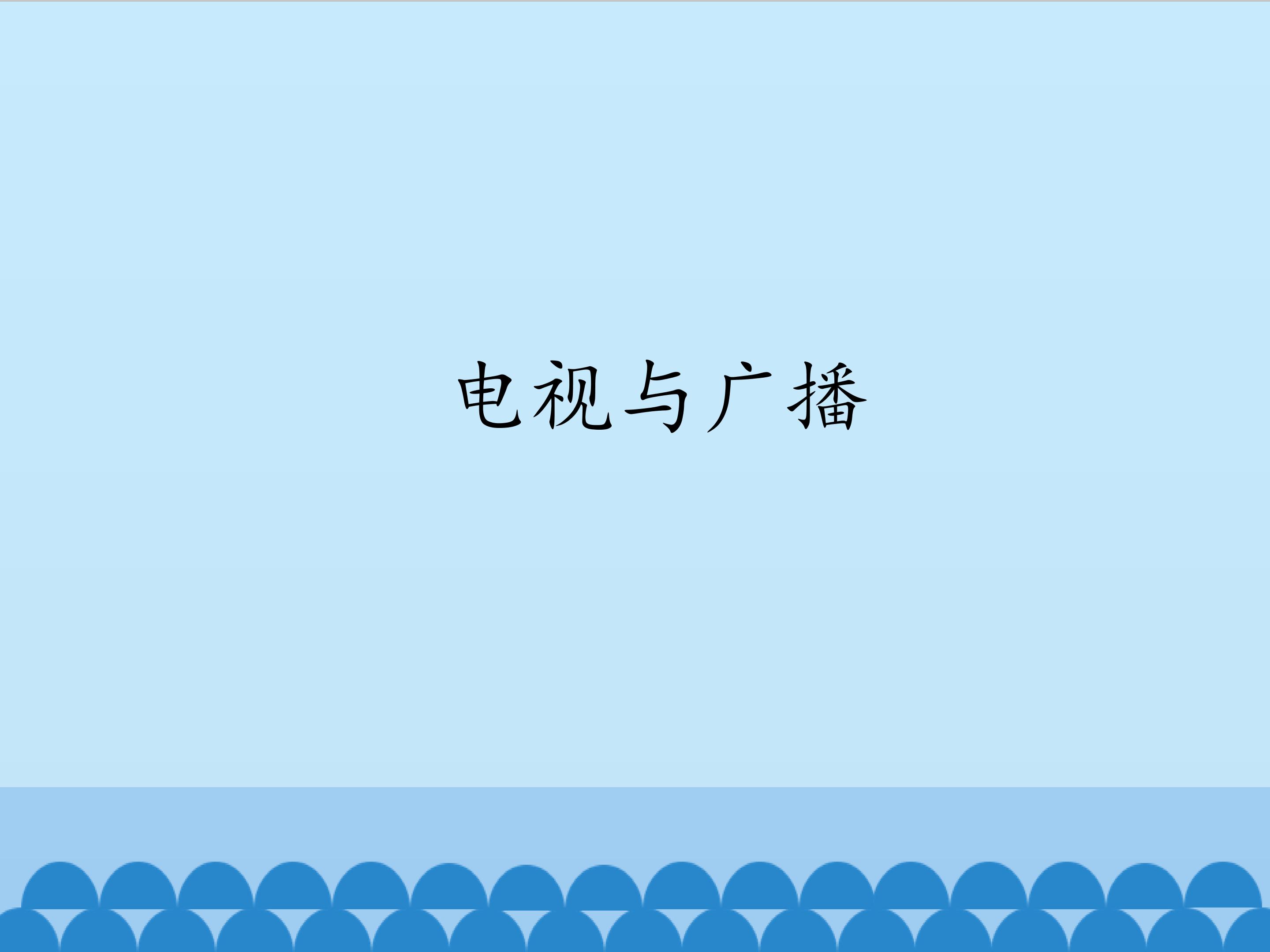 电视与广播