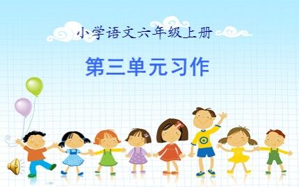 口语交际·习作三 