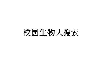 1.校园生物大搜索