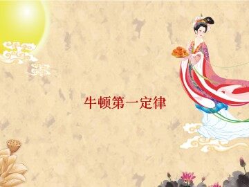 牛顿第一定律_课件1