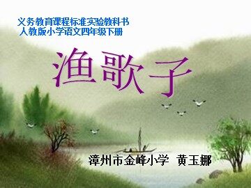 渔歌子（优课）（最新）