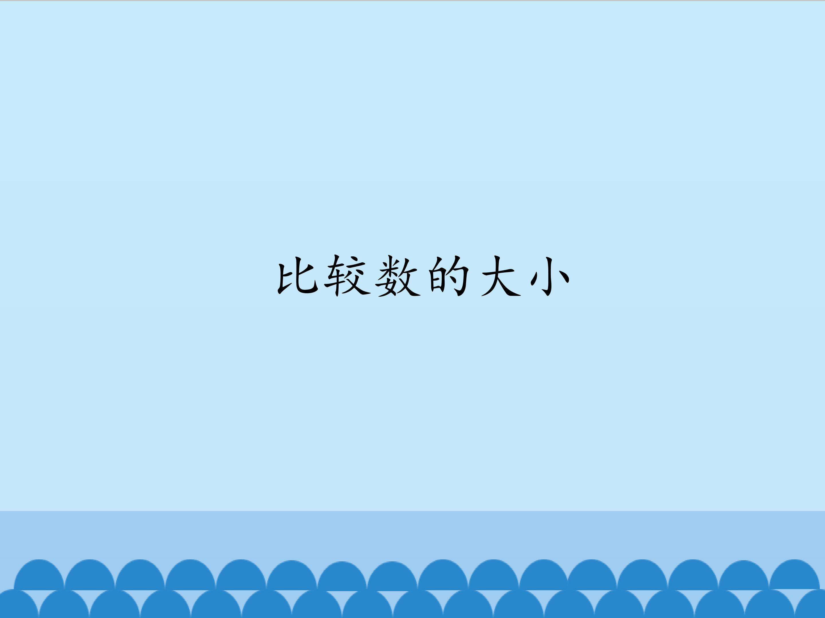 比较数的大小_课件1