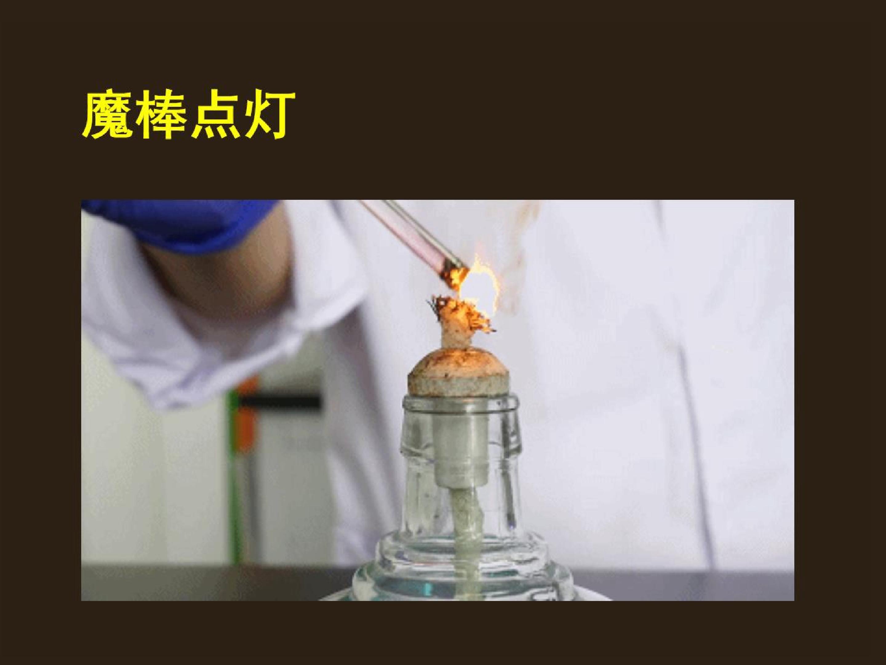 实时同屏让化学实验教学更大气-浓硫酸的三大特性