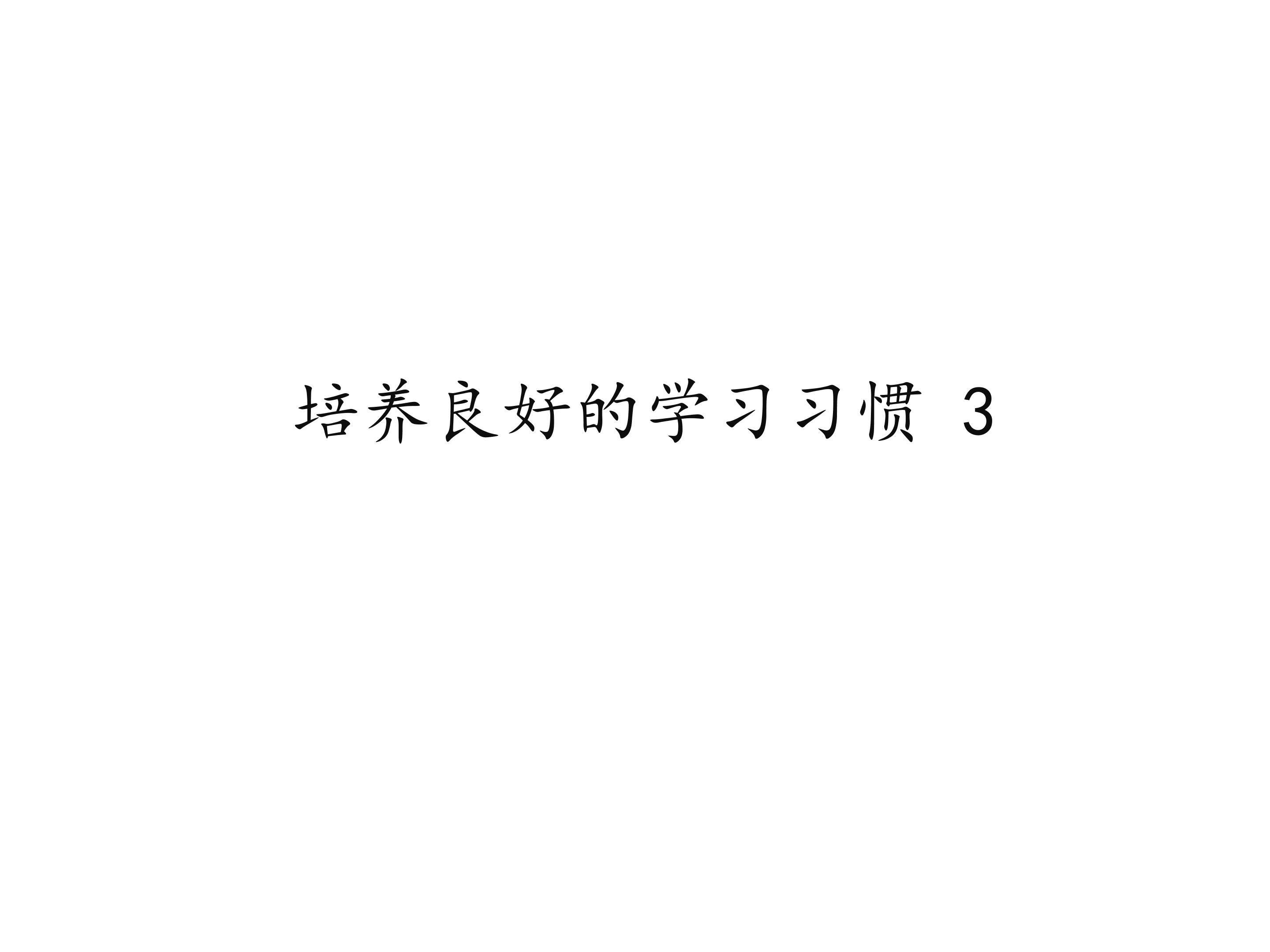 培养良好的学习习惯（3）_课件1