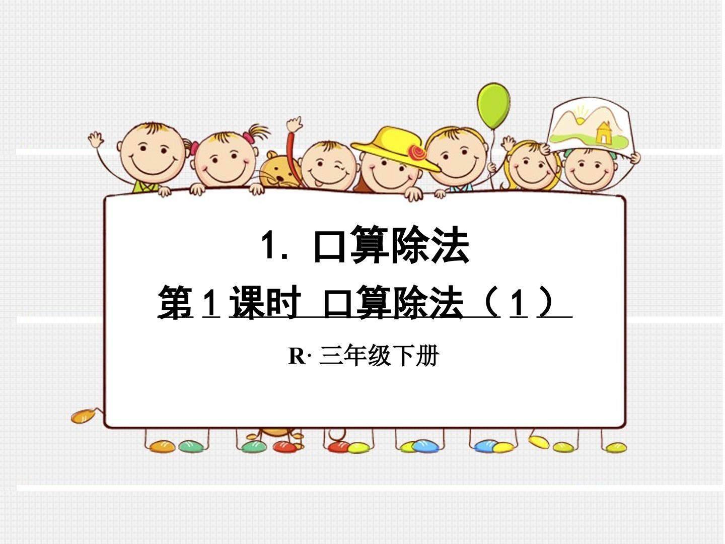口算除法（示范课例）