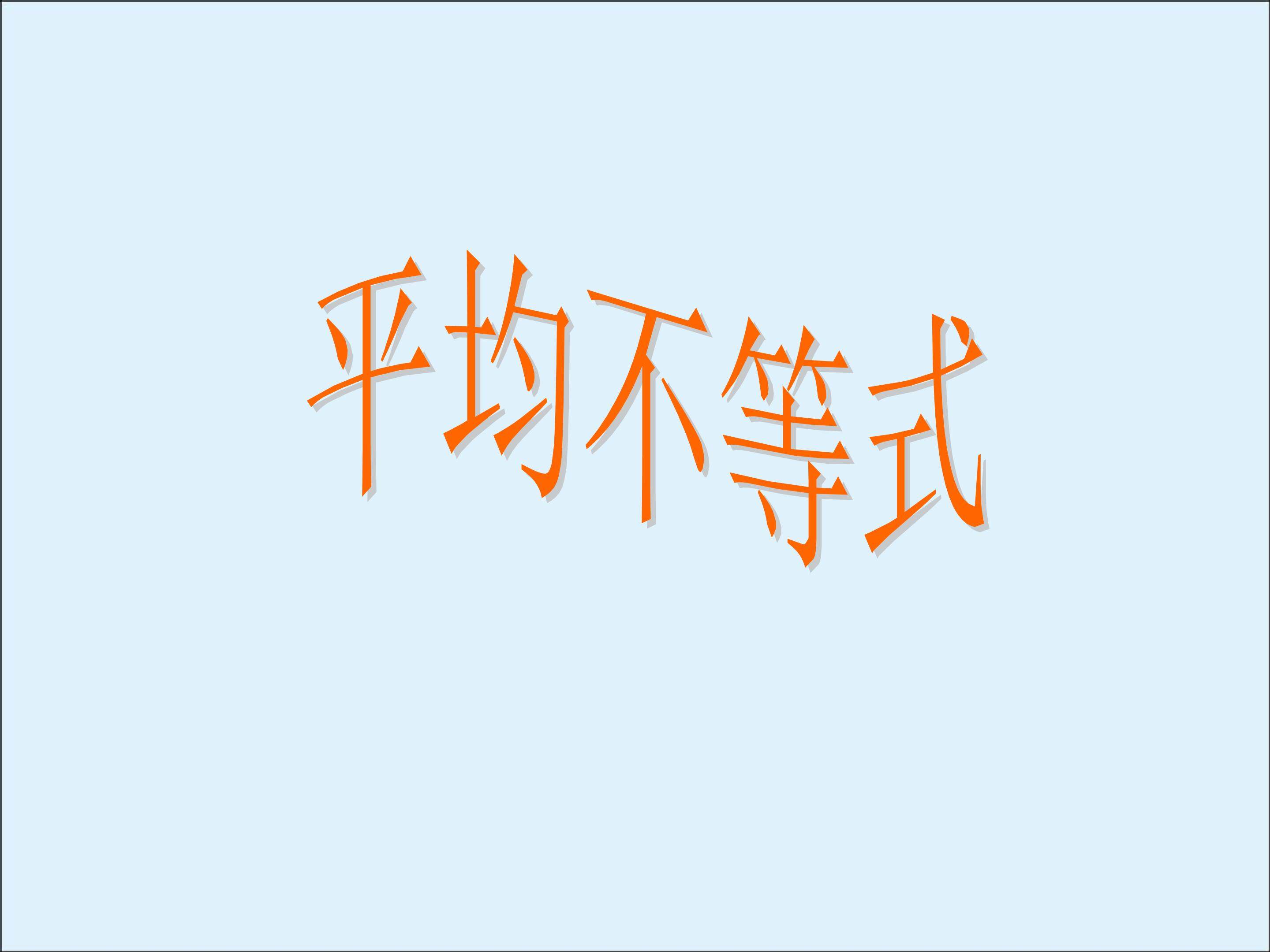 算术--几何平均不等式_课件2
