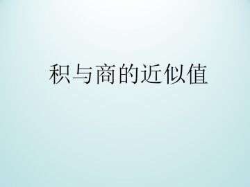 积与商的近似值_课件1