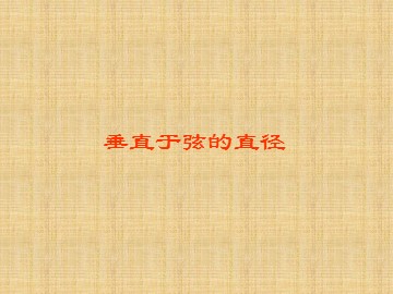 24.1.2 垂直于弦的直径