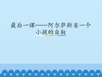 最后一课——阿尔萨斯省一个小孩的自叙_课件1