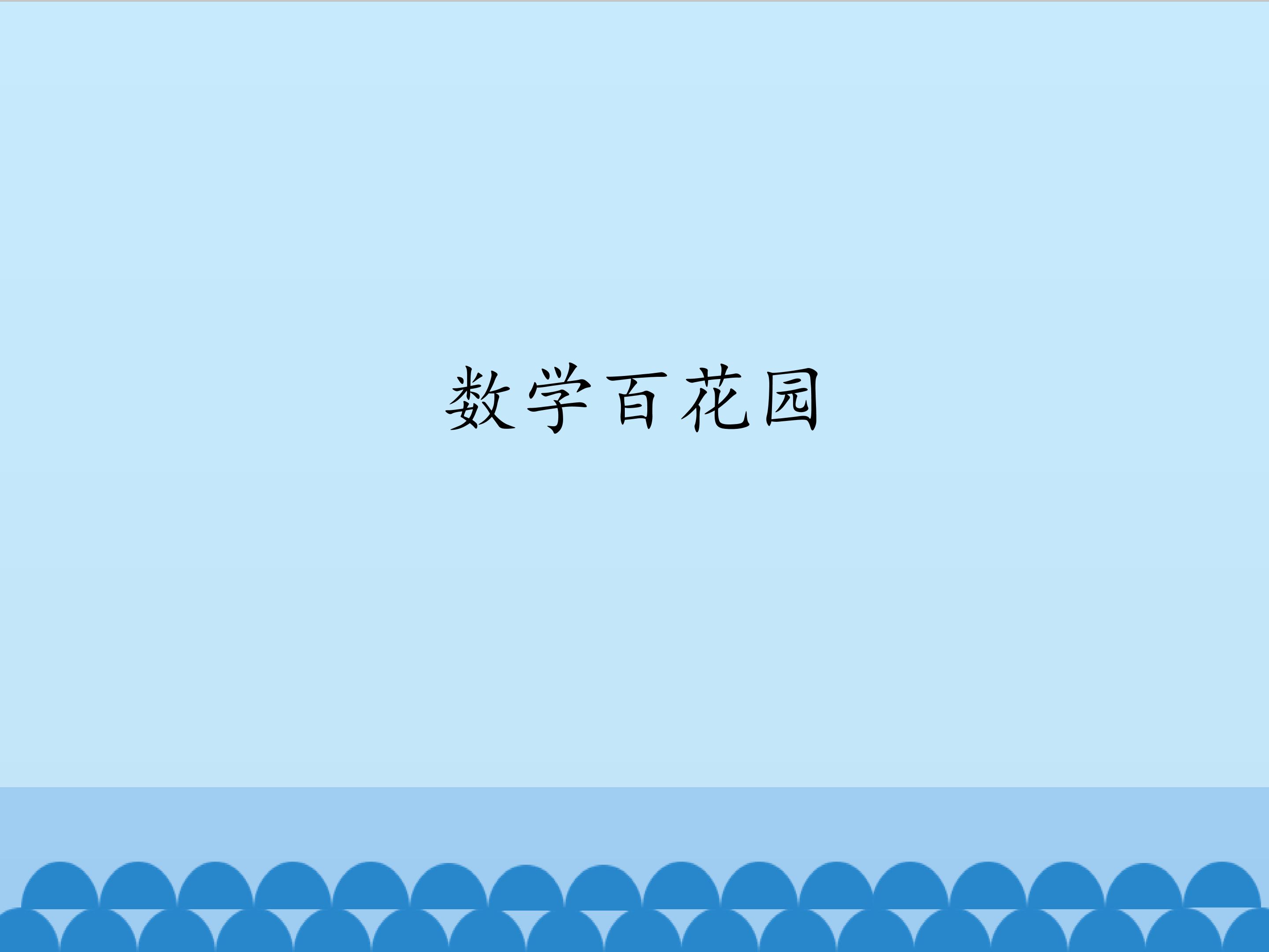 数学百花园