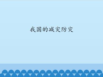 我国的减灾防灾_课件1