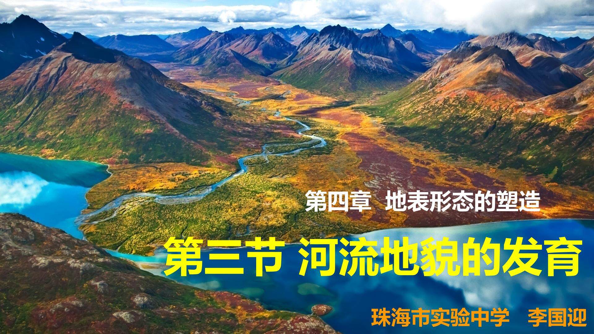 第四章 地表形态的塑造 第三节 河流地貌的发育