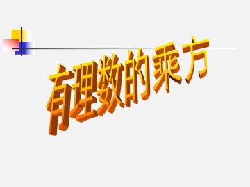 有理数的乘方_课件1