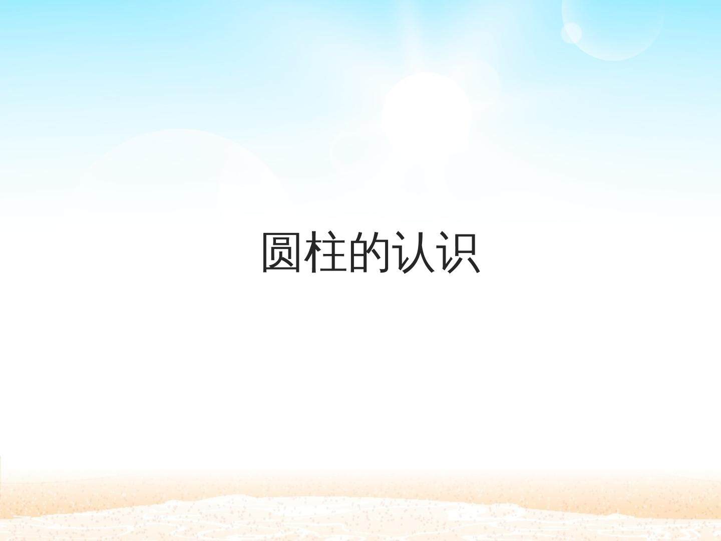 圆柱的认识　