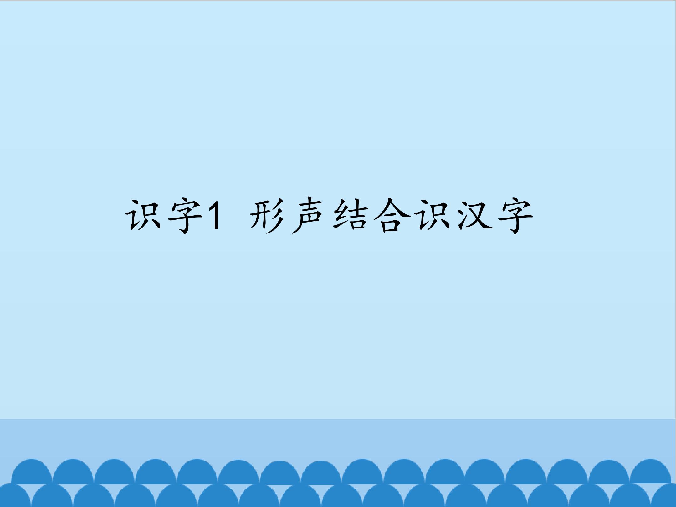 识字1 形声结合识汉字_课件1