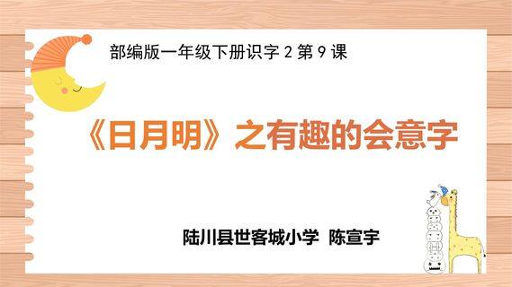 日月明之有趣的会意字