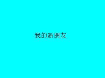 我的新朋友_课件1