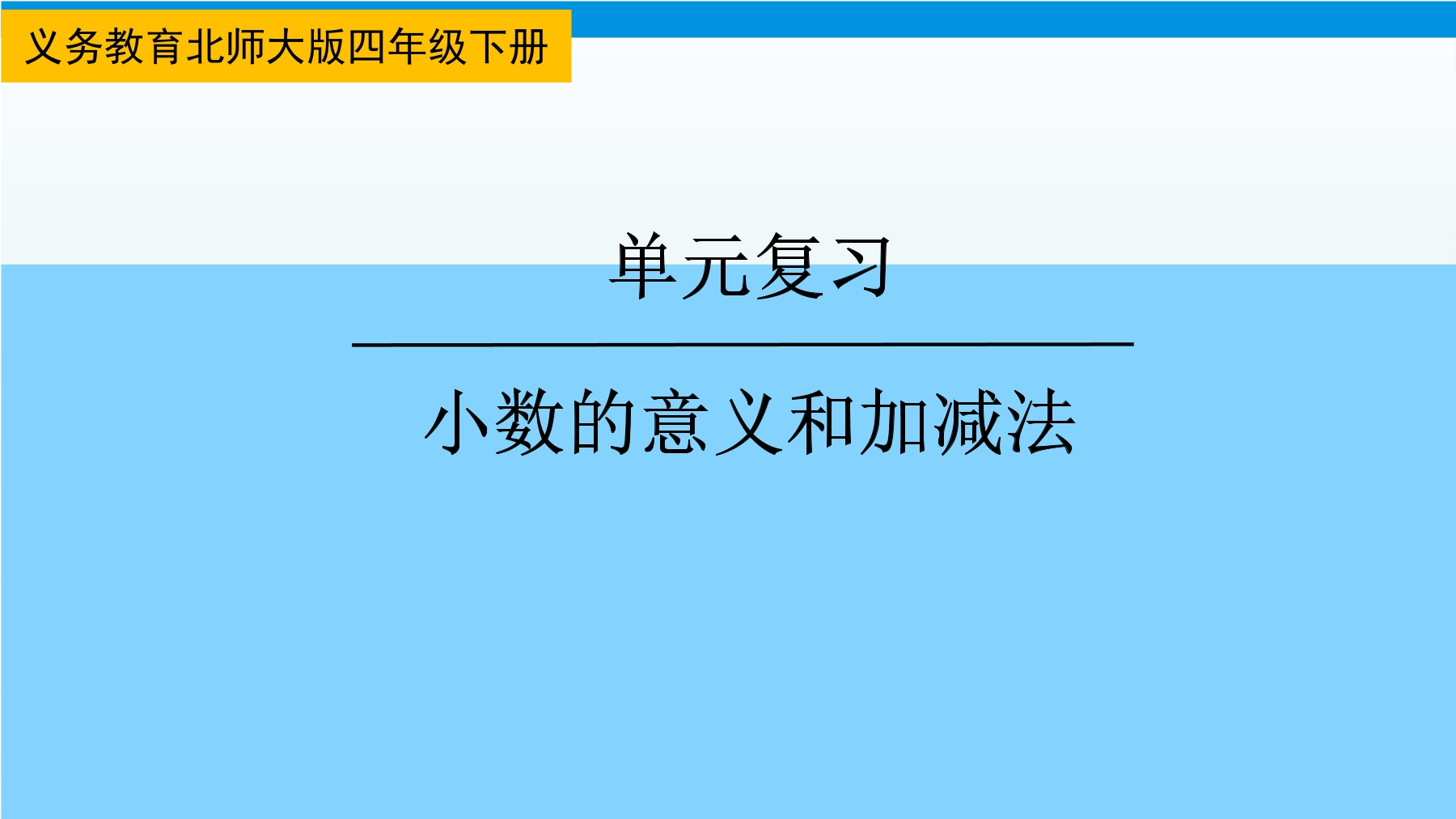 【★★】4年级下册数学北师大版第1单元复习课件