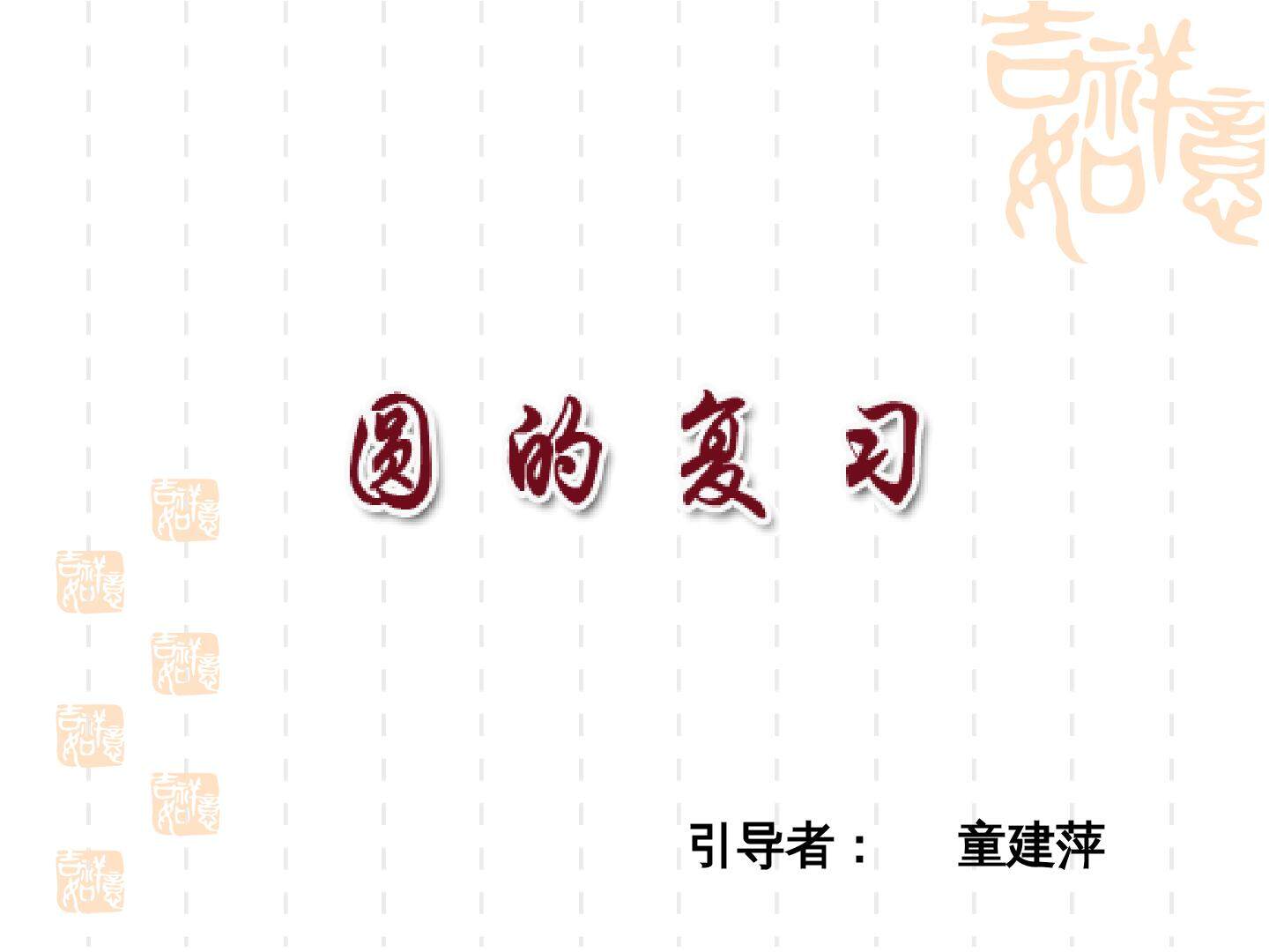 整理和复习