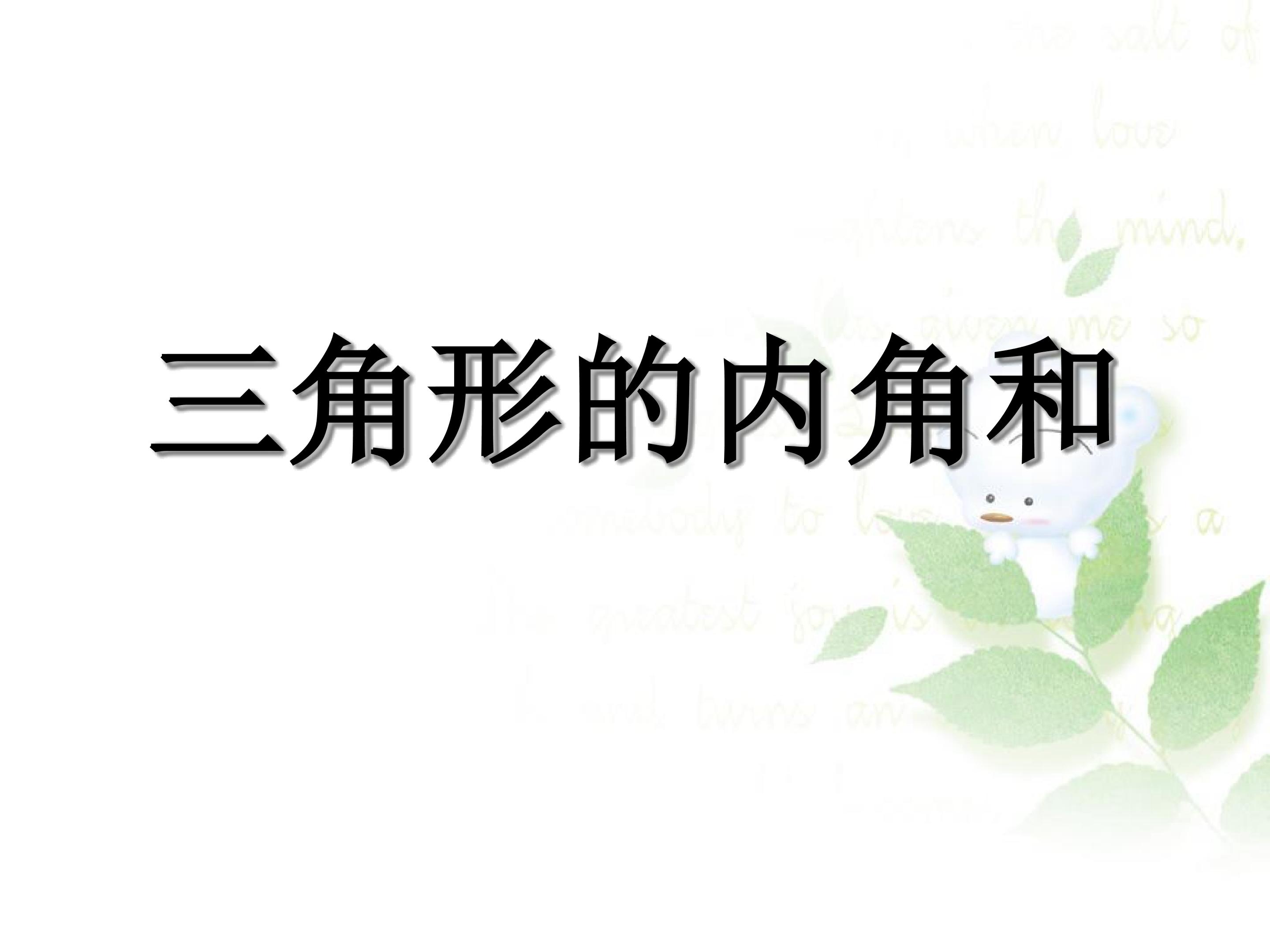 三角形的内角和