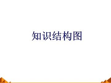知识结构图_课件1