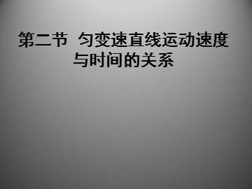 2 匀变速直线运动的速度与时间的关系