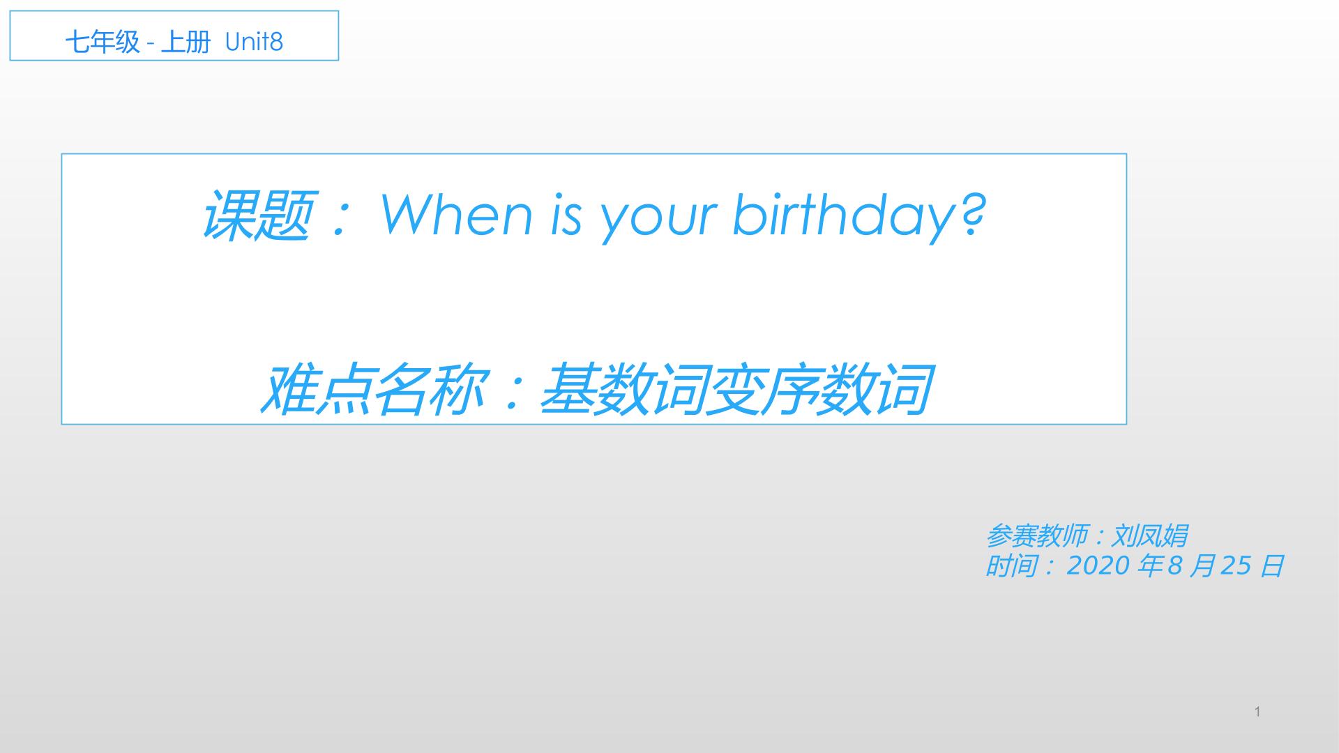 Unit 8 When is your birthday?  序数词变化规律