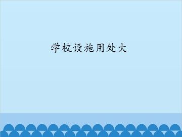 学校设施用处大_课件1