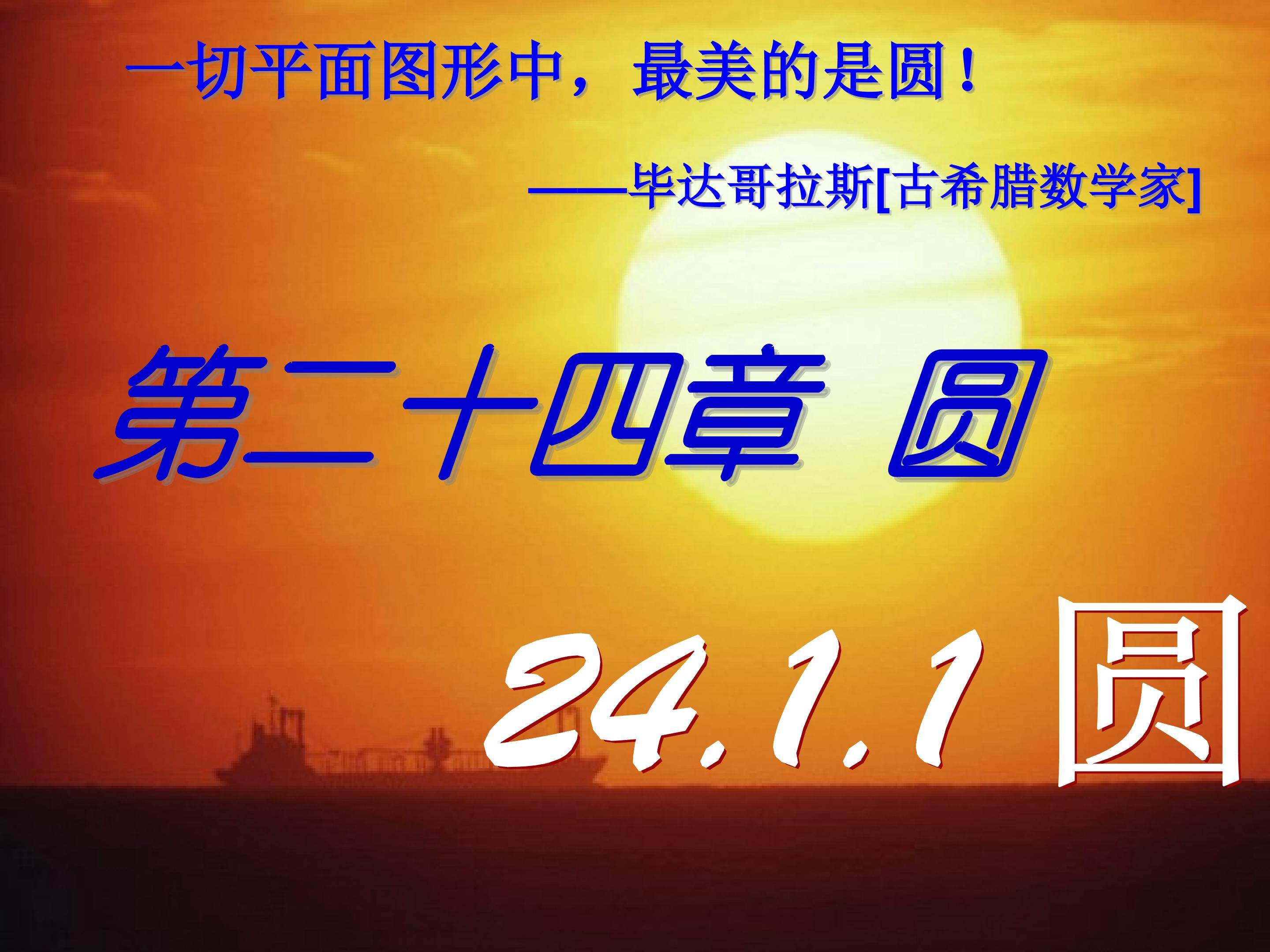 圆（第一课时）