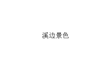 溪边景色_课件1