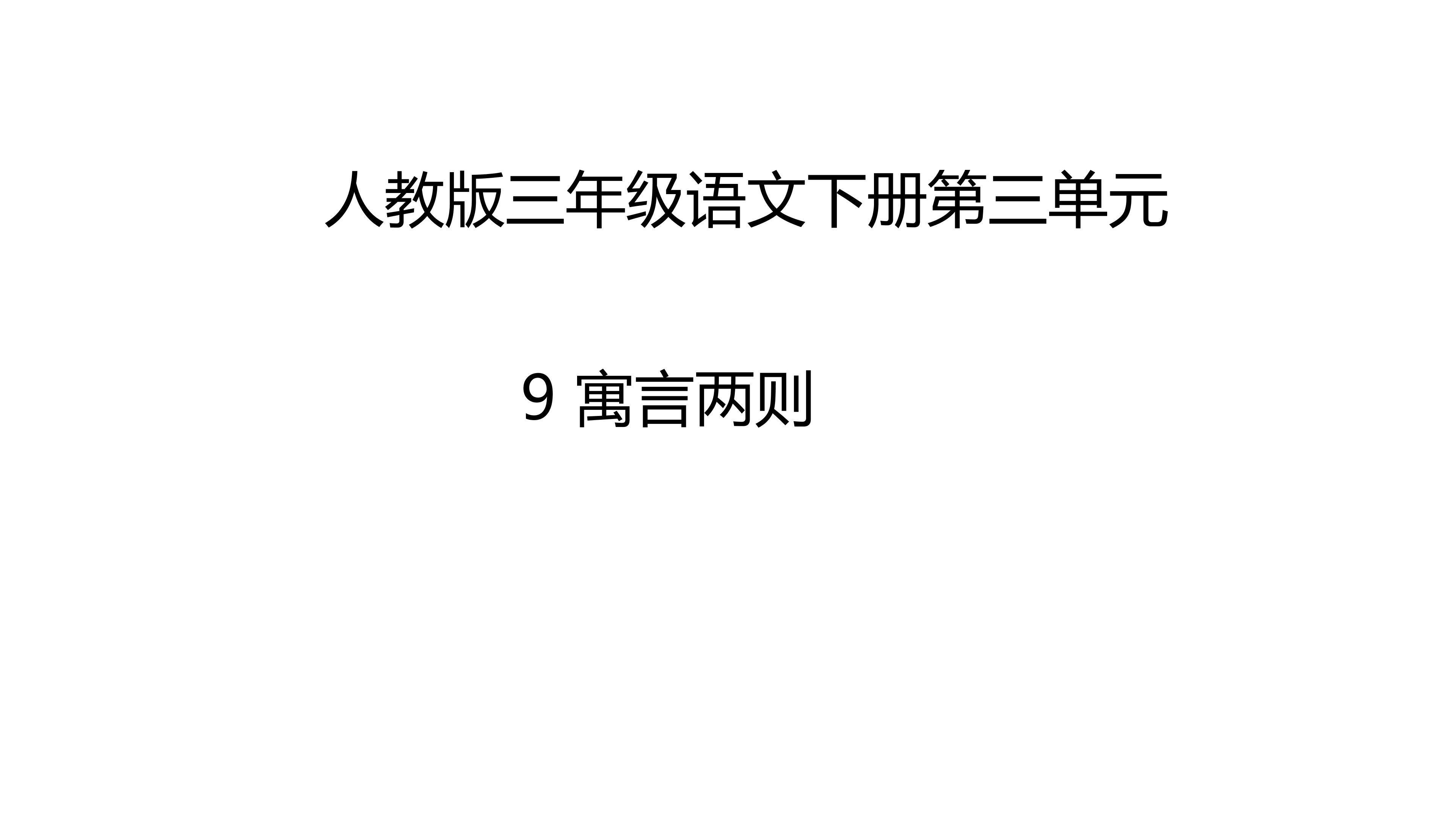 9 寓言两则
