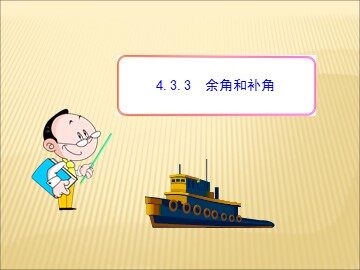 4.3.3 余角和补角
