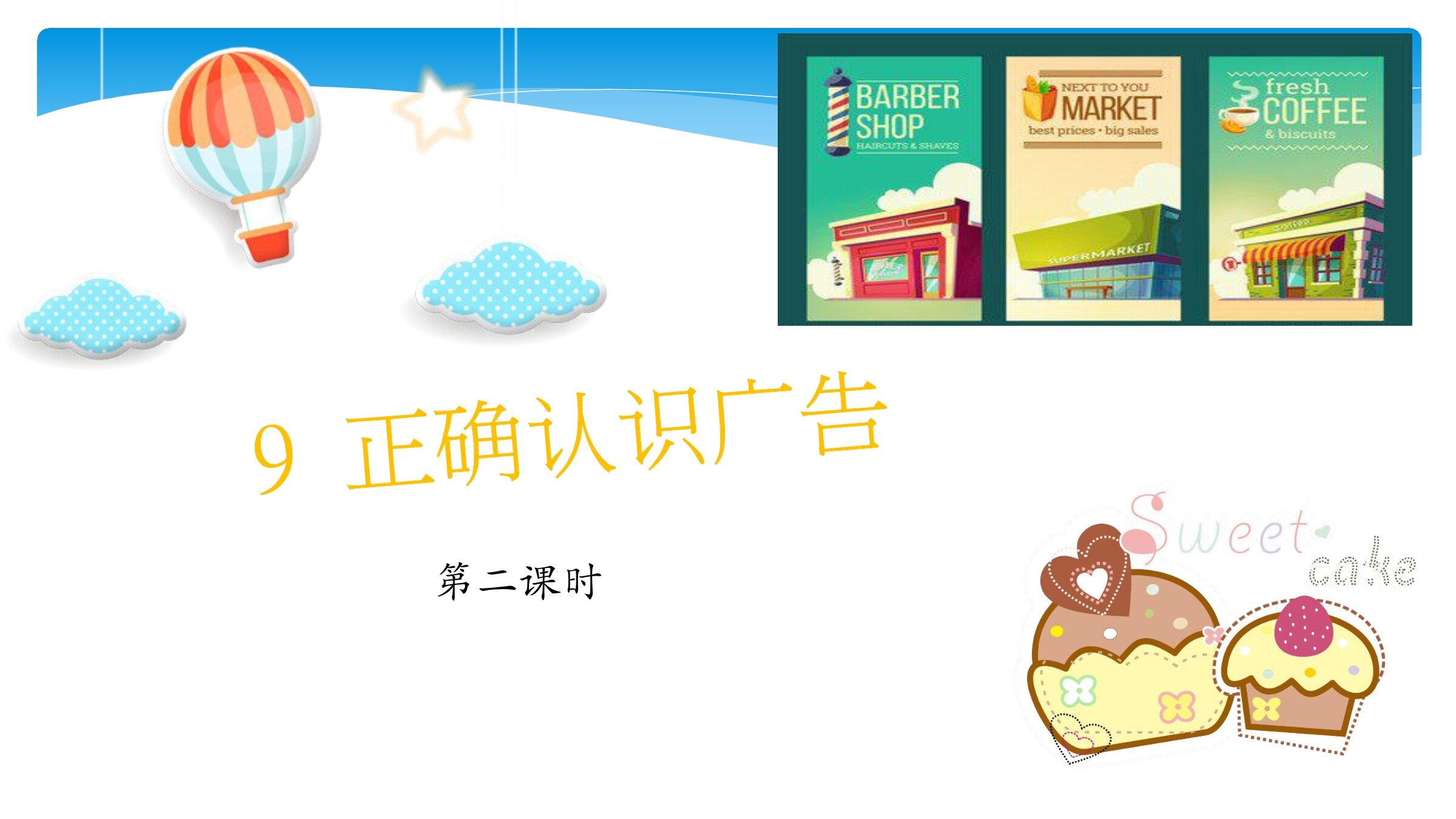 【★】4年级上册道德与法治部编版课件第3单元《9正确认识广告》