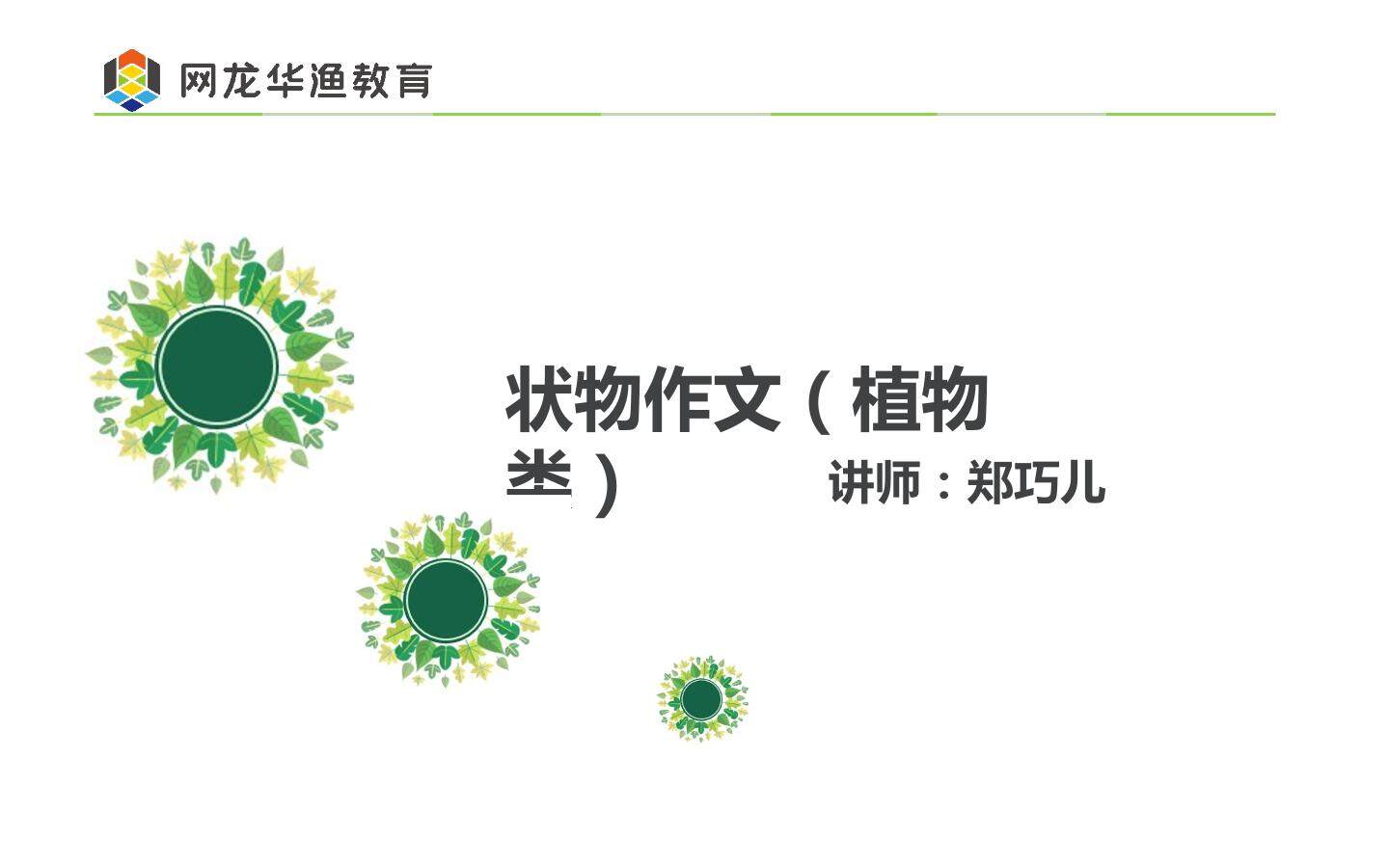 互动课件-《状物作文（植物篇）》