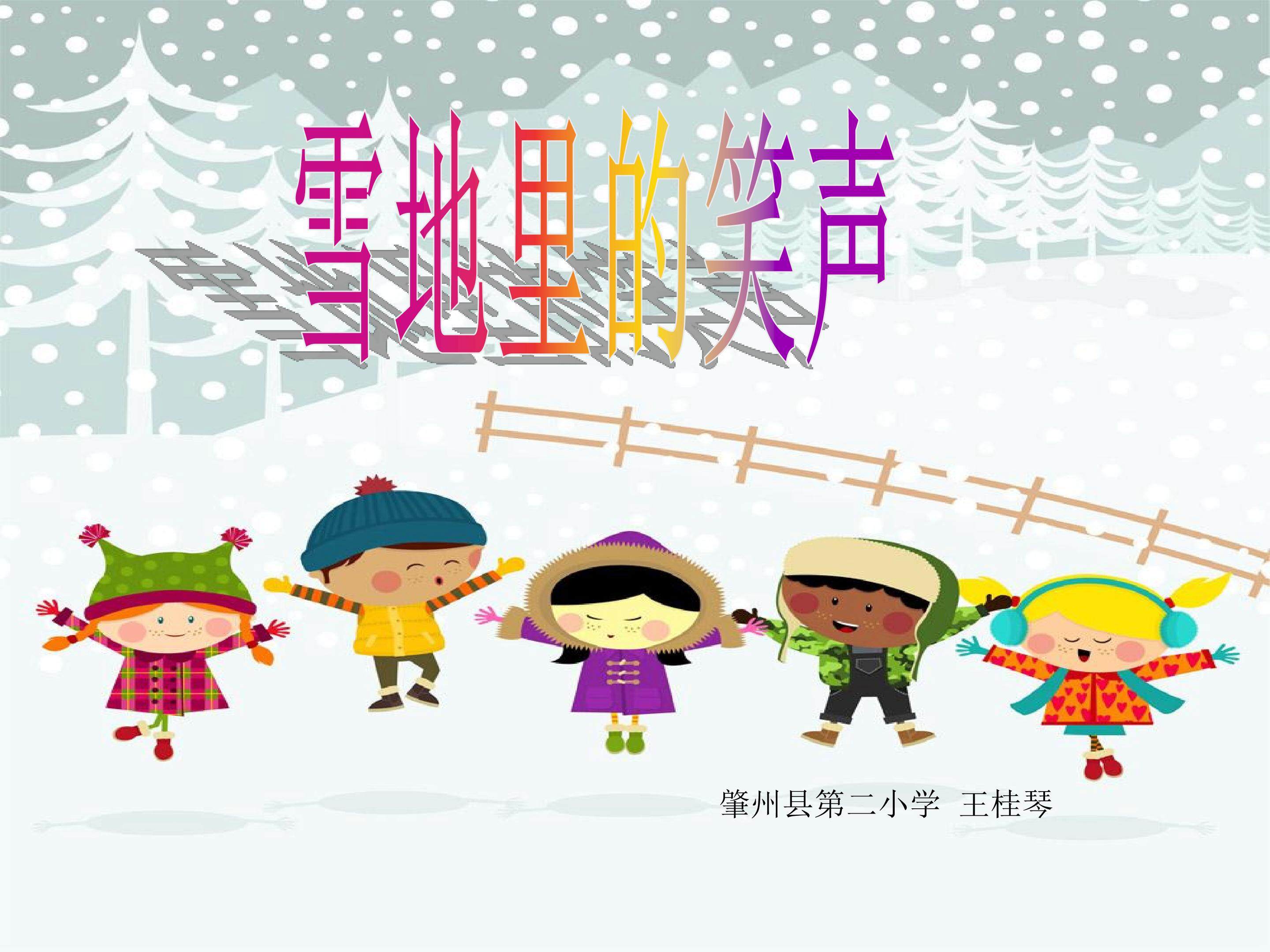 雪地里的笑声
