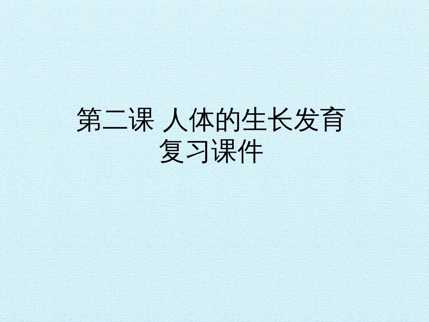 第二课 人体的生长发育 复习课件