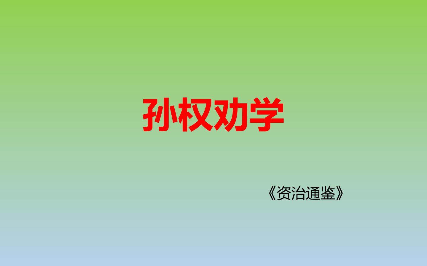 孙权劝学