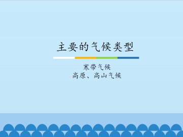 主要的气候类型-寒带气候 高原、高山气候_课件1