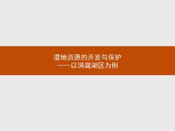 湿地资源的开发与保护-以洞庭湖为例_课件1