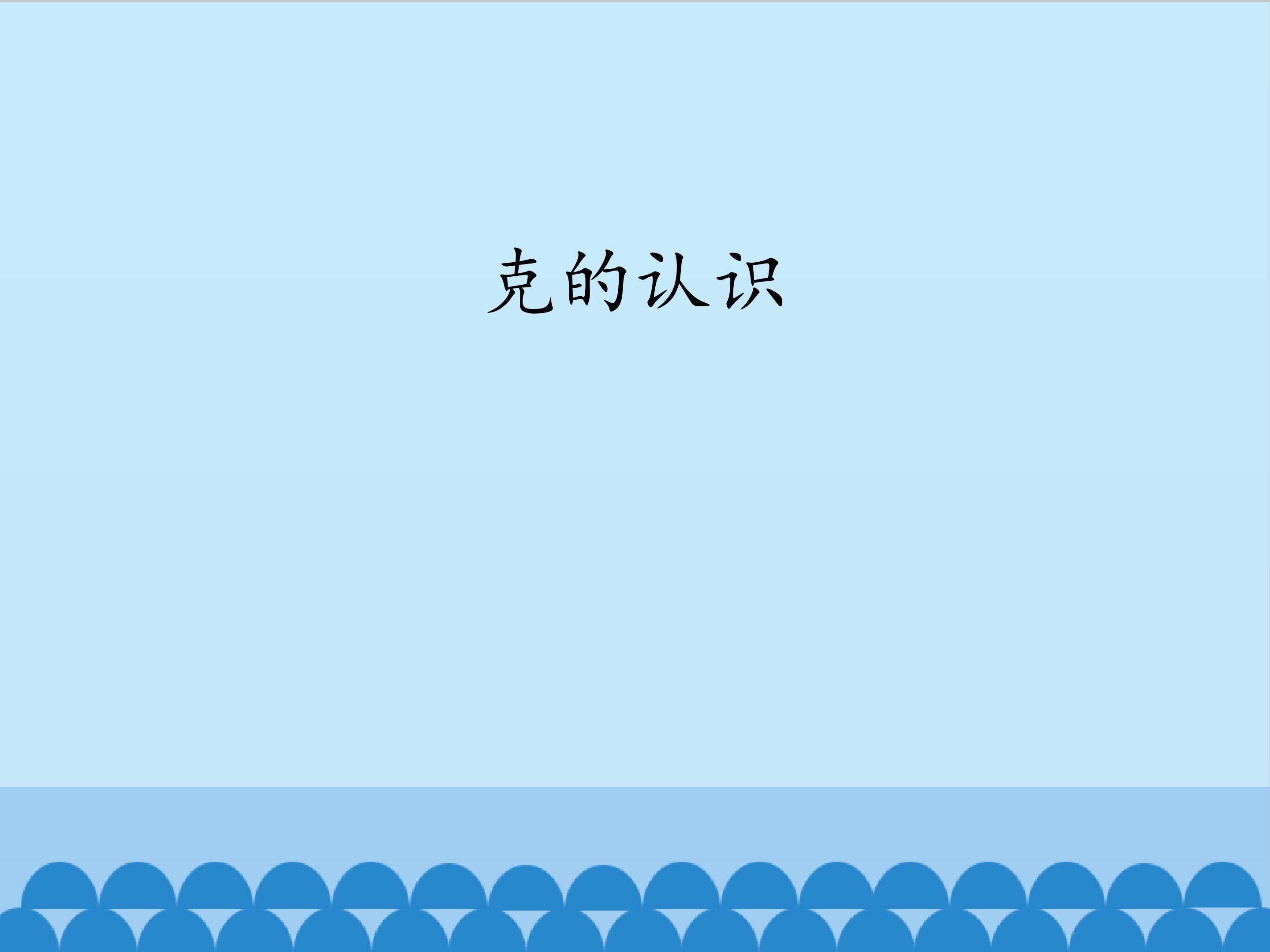 克的认识_课件1