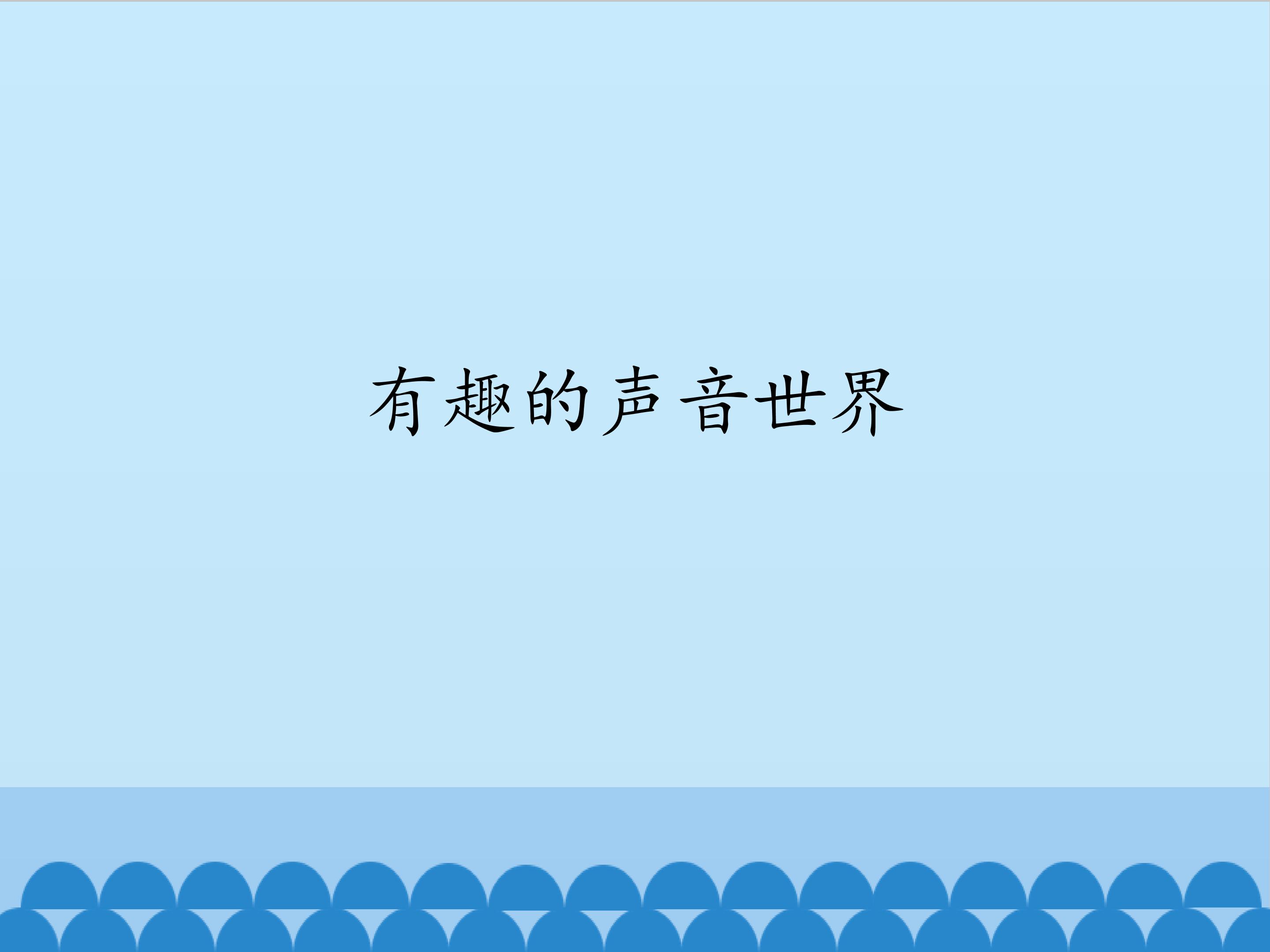 有趣的声音世界