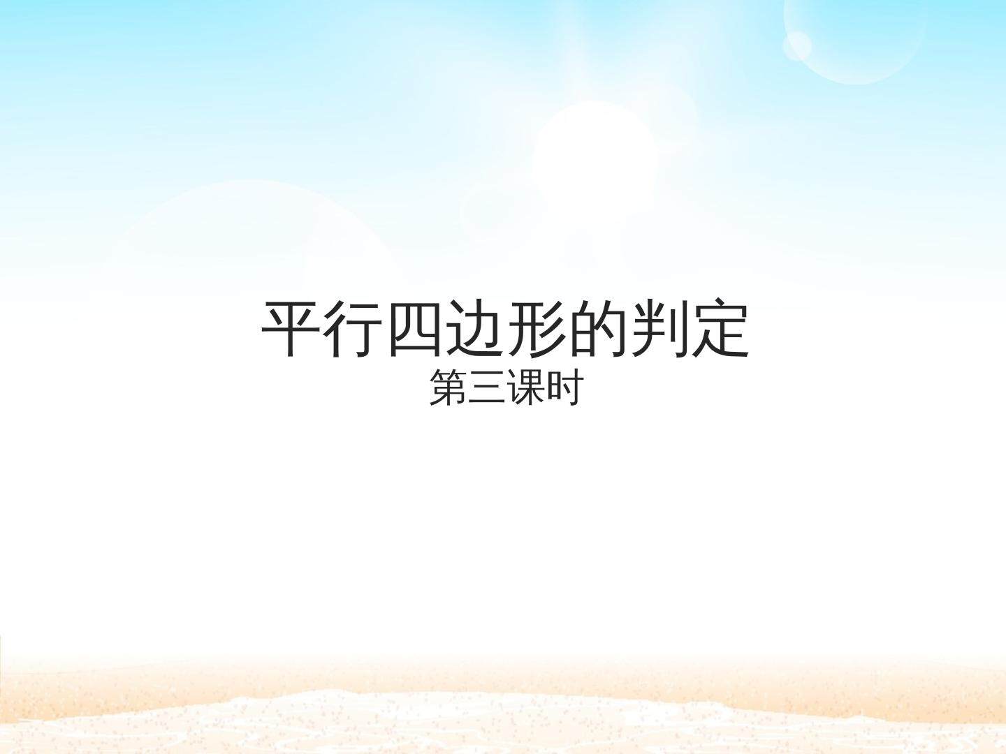 平行四边形的判定_课件2