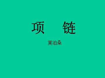 项链_课件1