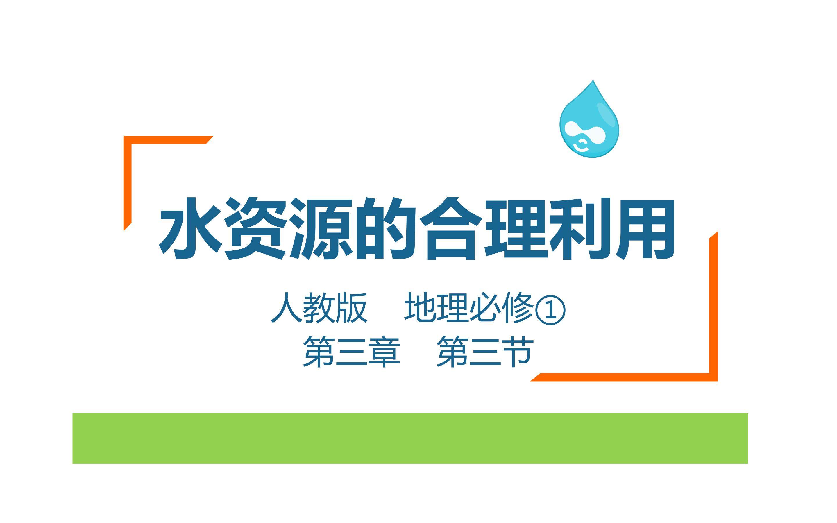 水资源的合理利用