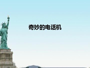 奇妙的电话机_课件1