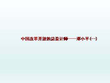 中国改革开放的总设计师——邓小平（一）_课件1