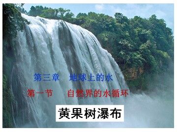 第一节  自然界的水循环